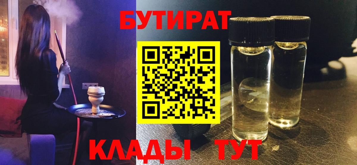 БУТИРАТ бутик Барнаул